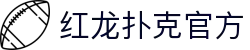 红龙扑克官方 - (中国)海北红龙扑克官方实业有限公司欢迎您